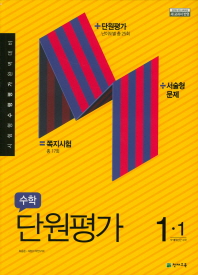 초등수학1-1 단원평가(2019)